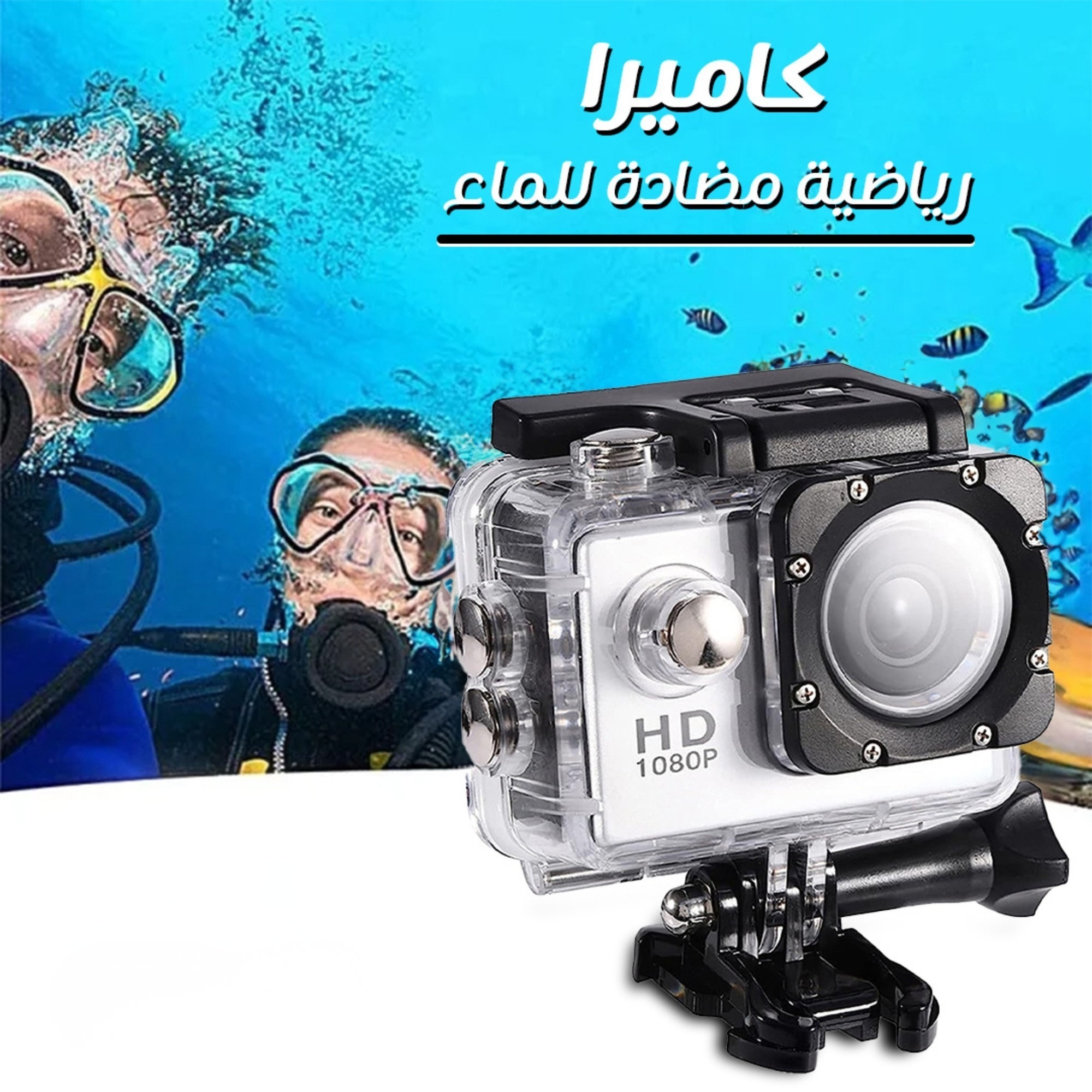 كاميرا ضد المياه