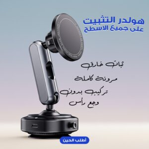 هولدر التثبيت على جميع الاسطح