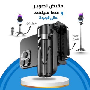 مقبض تصوير و عصا سيلفى عالي الجودة ضمان عاميين